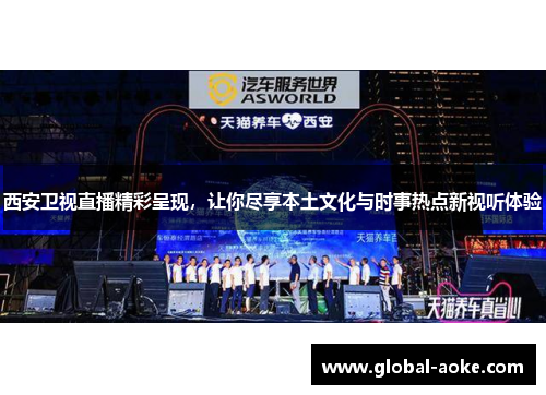 西安卫视直播精彩呈现，让你尽享本土文化与时事热点新视听体验