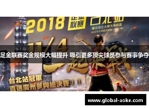 足金联赛奖金规模大幅提升 吸引更多顶尖球员参与赛事争夺