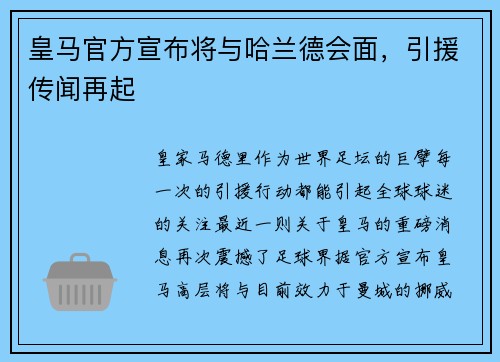 皇马官方宣布将与哈兰德会面，引援传闻再起