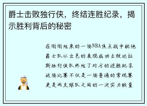 爵士击败独行侠，终结连胜纪录，揭示胜利背后的秘密
