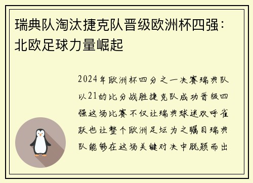 瑞典队淘汰捷克队晋级欧洲杯四强：北欧足球力量崛起