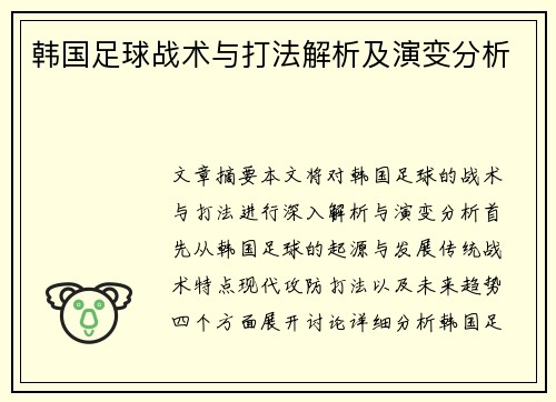 韩国足球战术与打法解析及演变分析