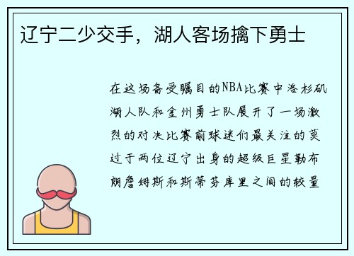 辽宁二少交手，湖人客场擒下勇士