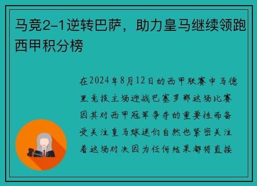 马竞2-1逆转巴萨，助力皇马继续领跑西甲积分榜