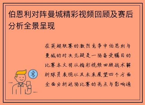 伯恩利对阵曼城精彩视频回顾及赛后分析全景呈现