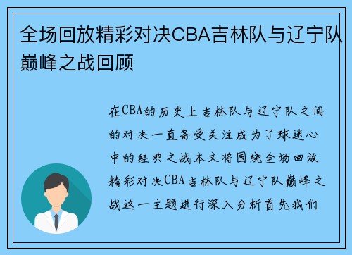 全场回放精彩对决CBA吉林队与辽宁队巅峰之战回顾