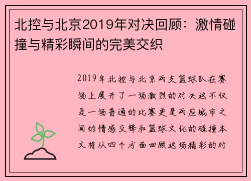北控与北京2019年对决回顾：激情碰撞与精彩瞬间的完美交织
