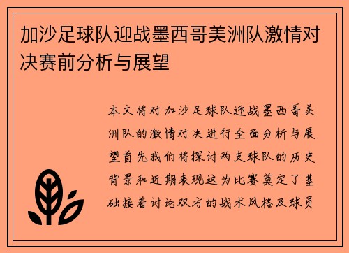 加沙足球队迎战墨西哥美洲队激情对决赛前分析与展望
