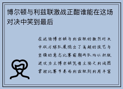 博尔顿与利兹联激战正酣谁能在这场对决中笑到最后