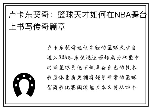 卢卡东契奇：篮球天才如何在NBA舞台上书写传奇篇章