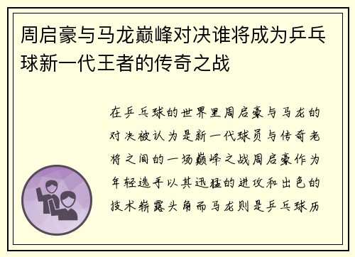 周启豪与马龙巅峰对决谁将成为乒乓球新一代王者的传奇之战