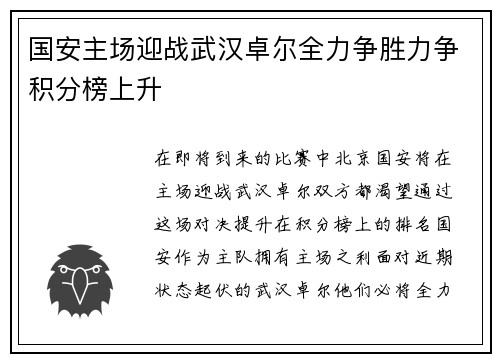国安主场迎战武汉卓尔全力争胜力争积分榜上升
