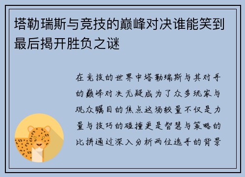 塔勒瑞斯与竞技的巅峰对决谁能笑到最后揭开胜负之谜