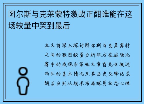 图尔斯与克莱蒙特激战正酣谁能在这场较量中笑到最后