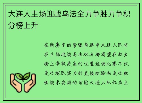 大连人主场迎战乌法全力争胜力争积分榜上升