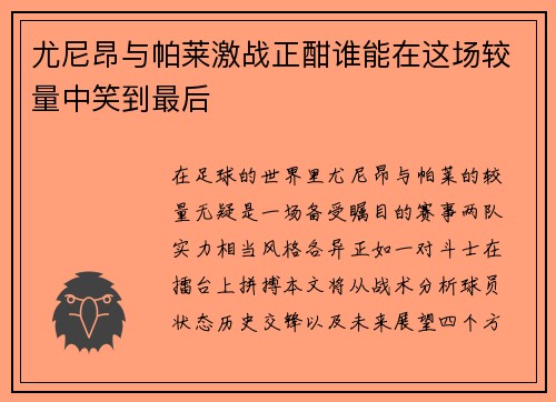 尤尼昂与帕莱激战正酣谁能在这场较量中笑到最后