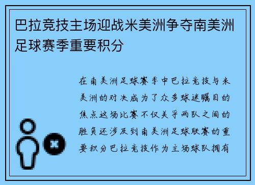 巴拉竞技主场迎战米美洲争夺南美洲足球赛季重要积分