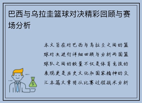 巴西与乌拉圭篮球对决精彩回顾与赛场分析