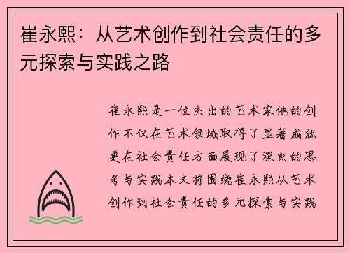 崔永熙：从艺术创作到社会责任的多元探索与实践之路