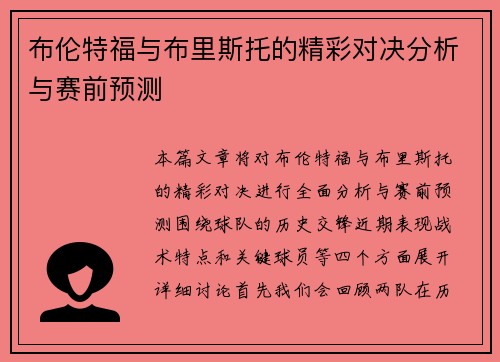 布伦特福与布里斯托的精彩对决分析与赛前预测