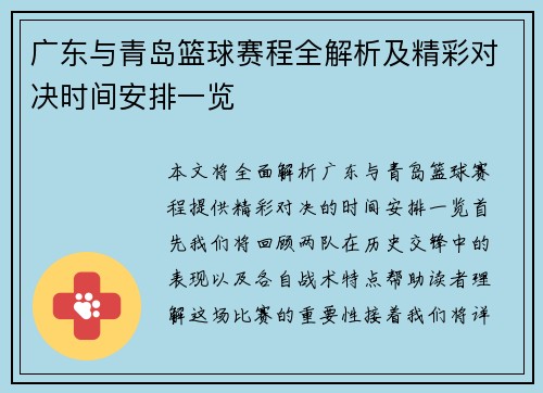 广东与青岛篮球赛程全解析及精彩对决时间安排一览