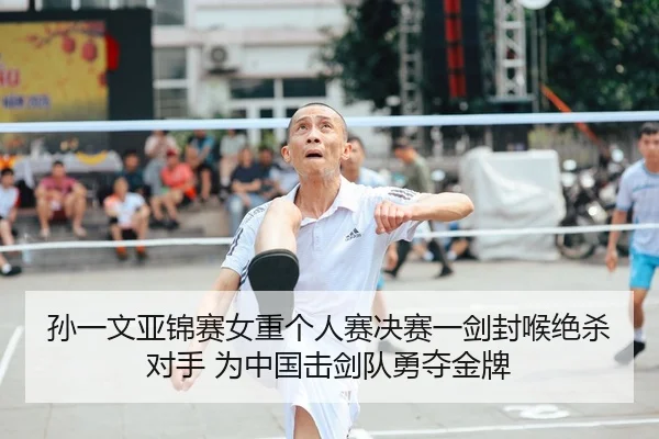 sun-yi-wen-ya-jin-sai-nv-zhong-ge-ren-sai-jue-sai-yi-jian-feng-hou-jue-sha-dui-shou-wei-zhong-guo-ji-jian-dui-yong-duo-2-911.jpg