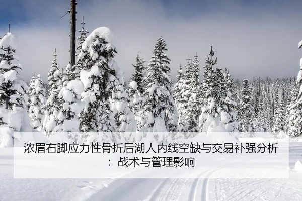 nong-mei-you-jiao-ying-li-xing-gu-zhe-hou-hu-ren-nei-xian-kong-que-yu-jiao-yi-bu-qiang-fen-xi-zhan-shu-yu-guan-li-ying-2-731.jpg
