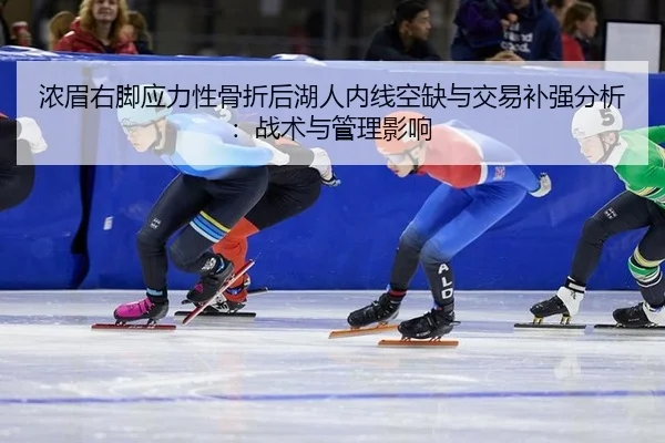 浓眉右脚应力性骨折后湖人内线空缺与交易补强分析：战术与管理影响