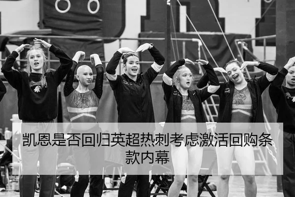 凯恩是否回归英超热刺考虑激活回购条款内幕