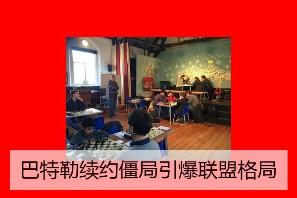 巴特勒续约僵局引爆联盟格局