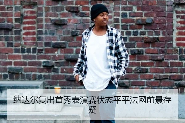 na-da-er-fu-chu-shou-xiu-biao-yan-sai-zhuang-tai-ping-ping-fa-wang-qian-jing-cun-yi-2-394.jpg